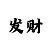 实战高手快3必赢大小单双技巧